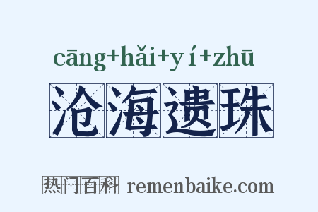 沧海遗珠是什么意思的图片
